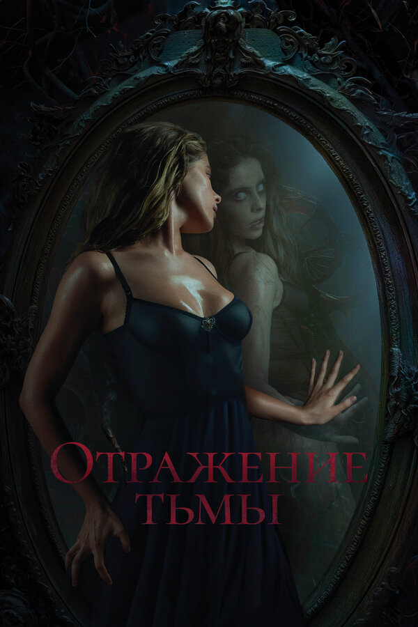 Постер: Отражение тьмы (2023)