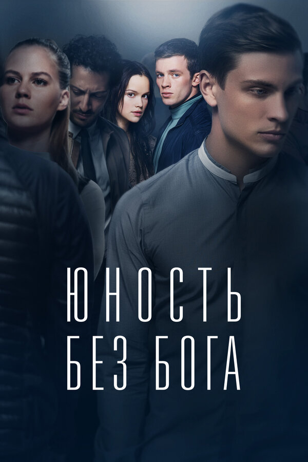 Постер: Юность без бога (2017)