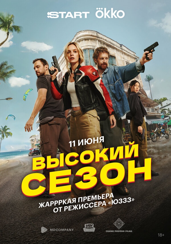 Постер: Высокий сезон (2025)