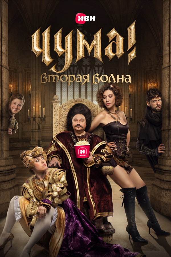 Постер: ЧУМА! (2020)