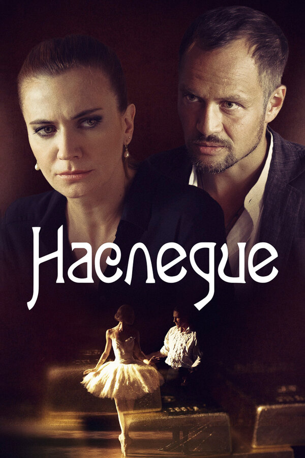 Постер: Наследие (2014)