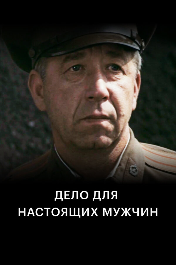 Постер: Дело для настоящих мужчин (1983)