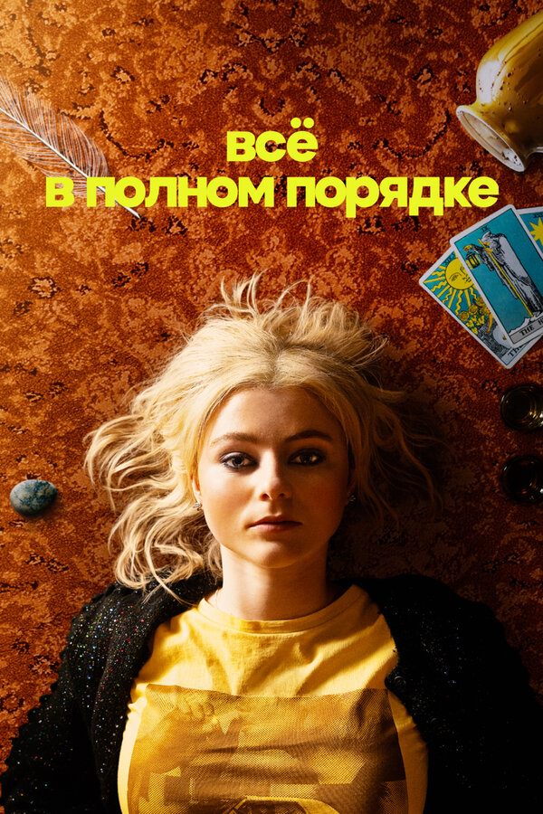 Постер: Всё в полном порядке (2022)