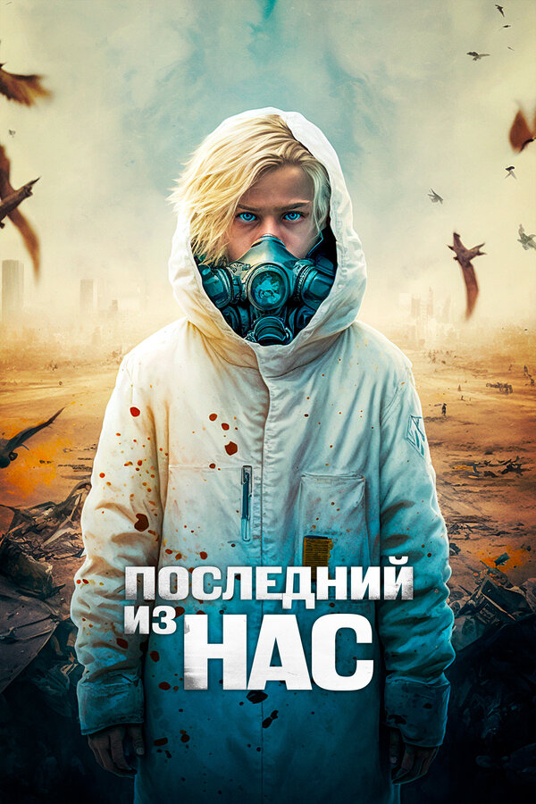 Постер: Последний из нас (2023)