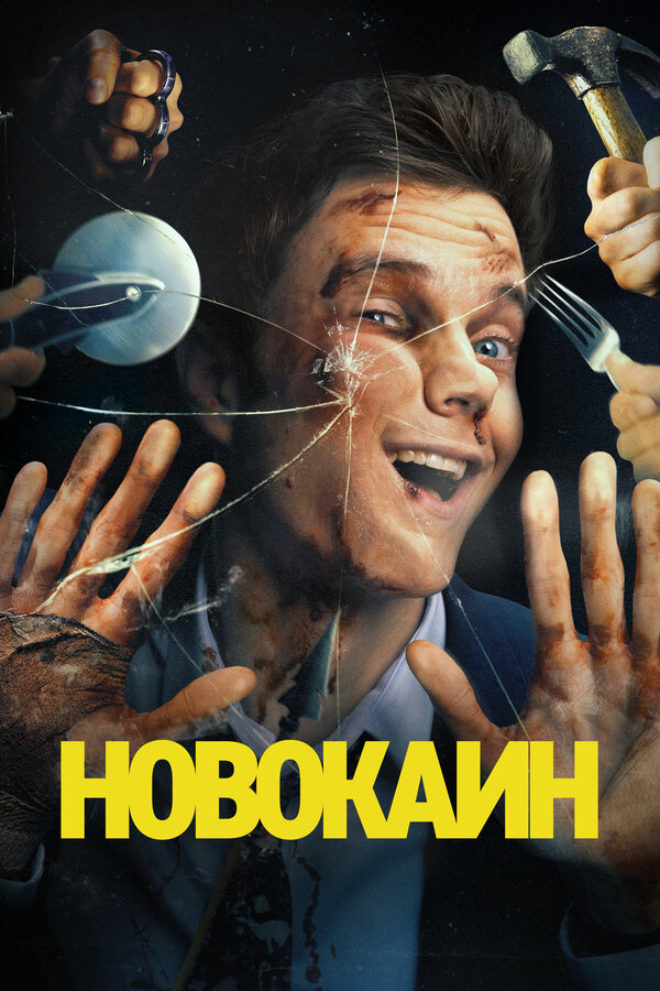 Постер: Новокаин (2025)