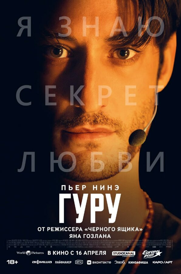 Постер: Гуру (2025)