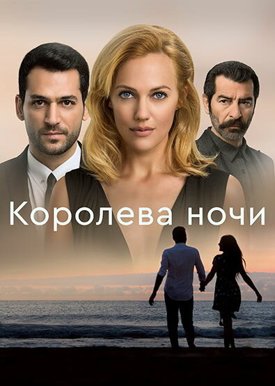 Постер: Королева ночи (2016)