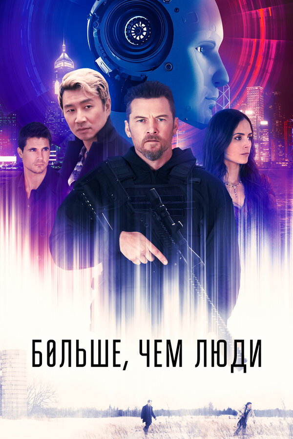 Постер: Больше, чем люди (2022)