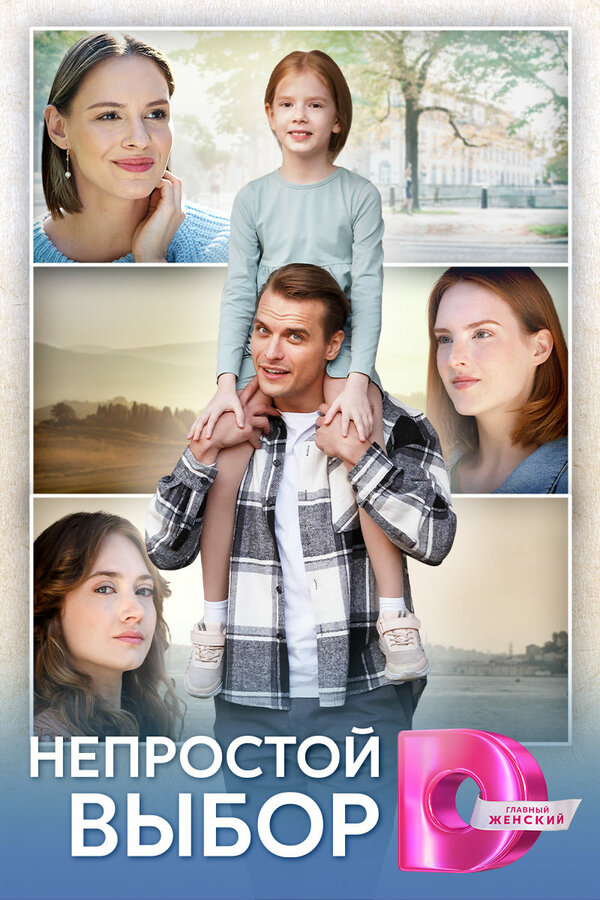 Постер: Я вернусь за тобой (2024)