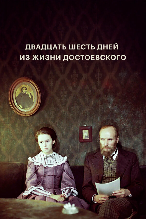 Постер: Двадцать шесть дней из жизни Достоевского (1980)