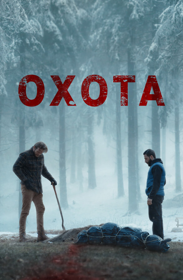 Постер: Охота (2024)