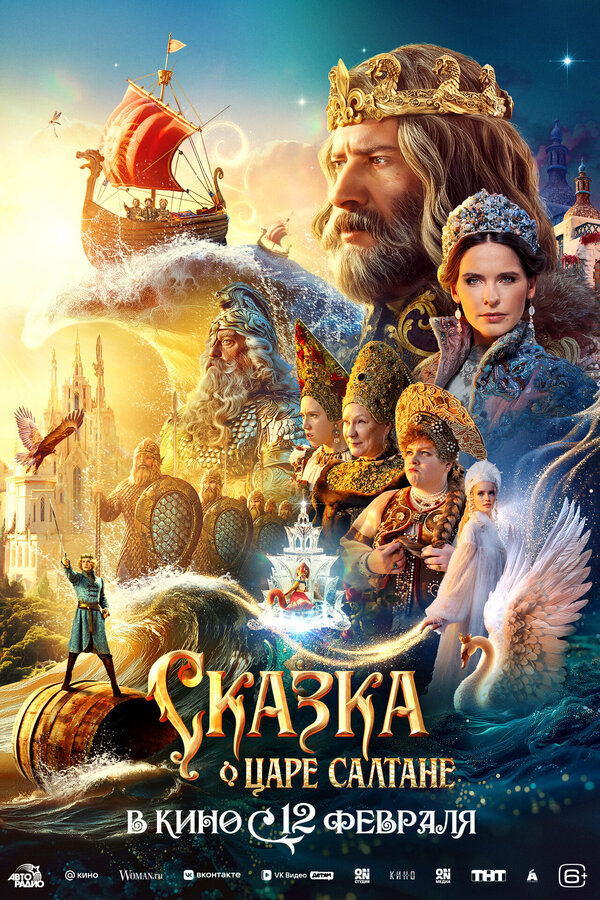 Постер: Сказка о царе Салтане (2025)