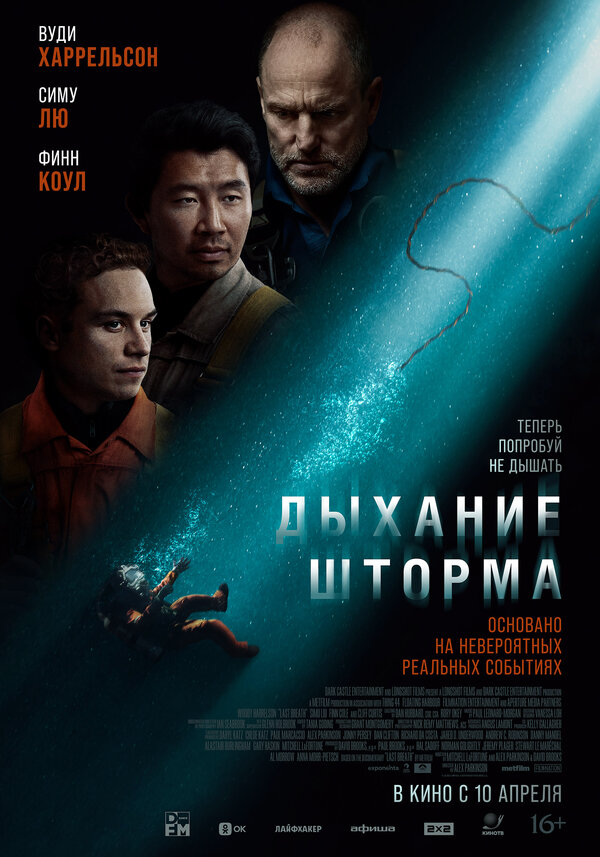 Постер: Дыхание шторма (2023)