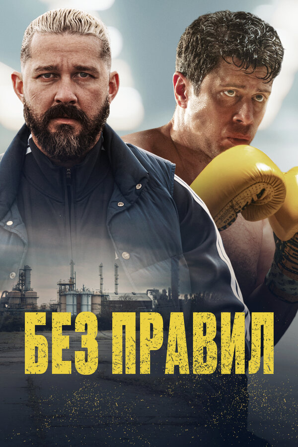Постер: Без правил (2025)
