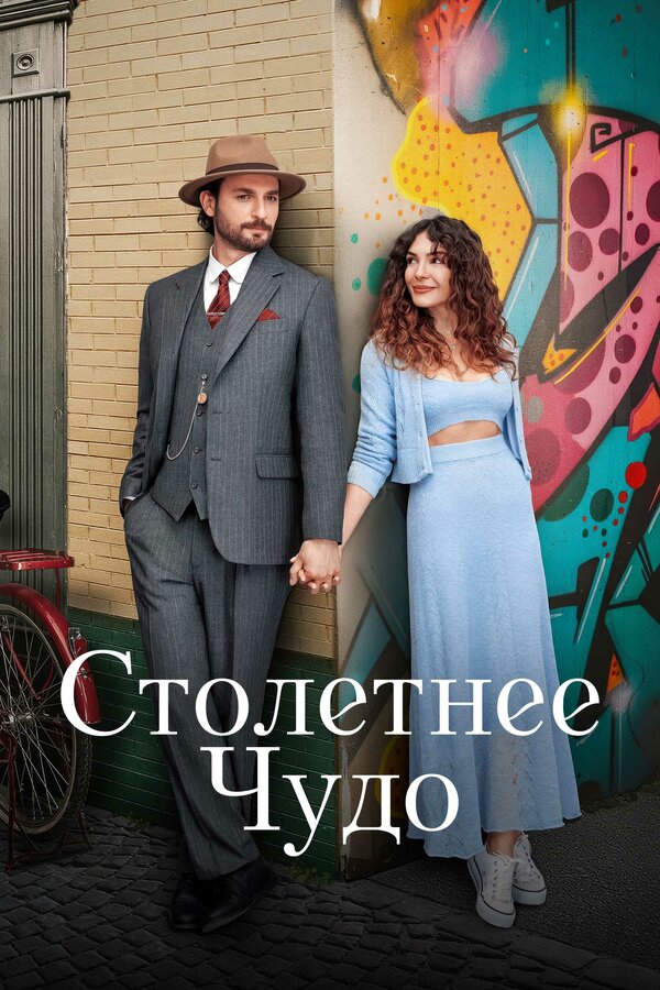 Постер: Столетнее чудо (2023)