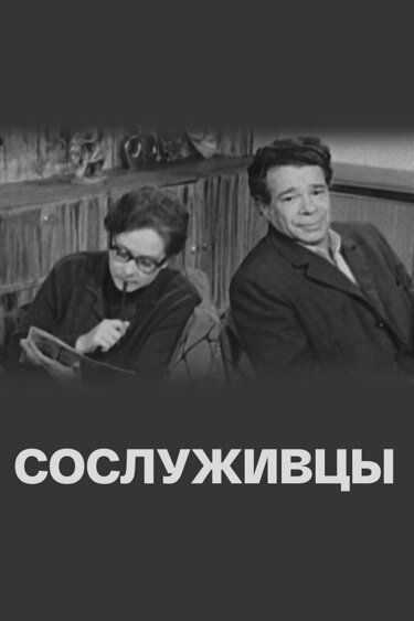 Постер: Сослуживцы (1973)