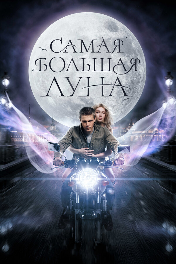 Постер: Самая большая луна (2024)