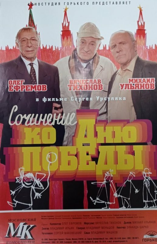 Постер: Сочинение ко дню победы (1998)
