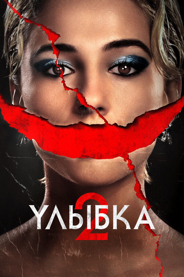 Постер: Улыбка 2 (2024)
