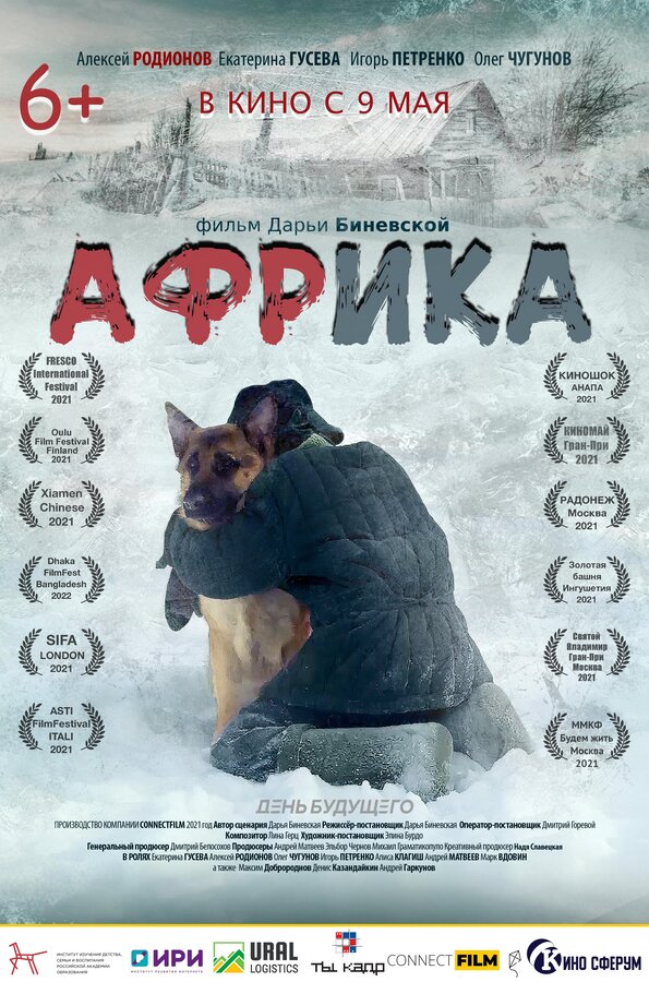 Постер: Африка (2021)