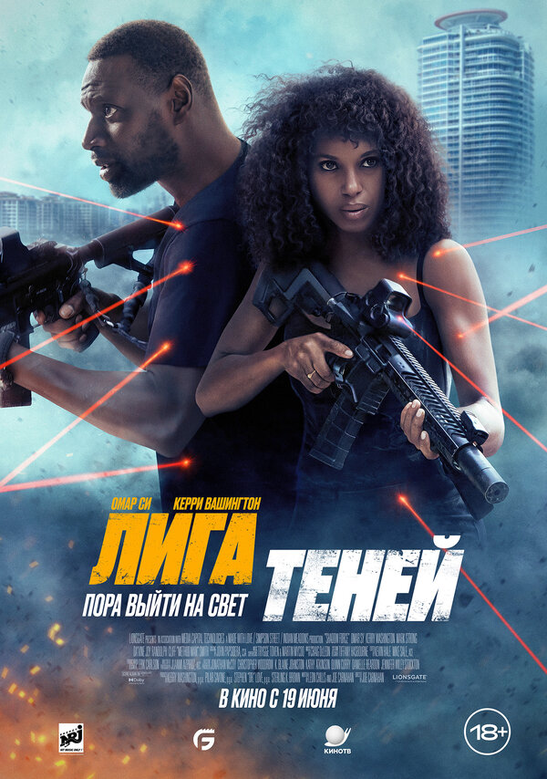 Постер: Лига теней (2025)