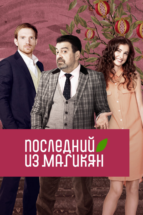 Постер: Последний из Магикян (2013)