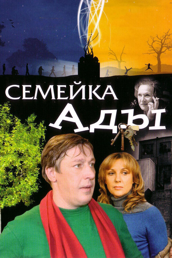 Постер: Семейка Ады (2008)