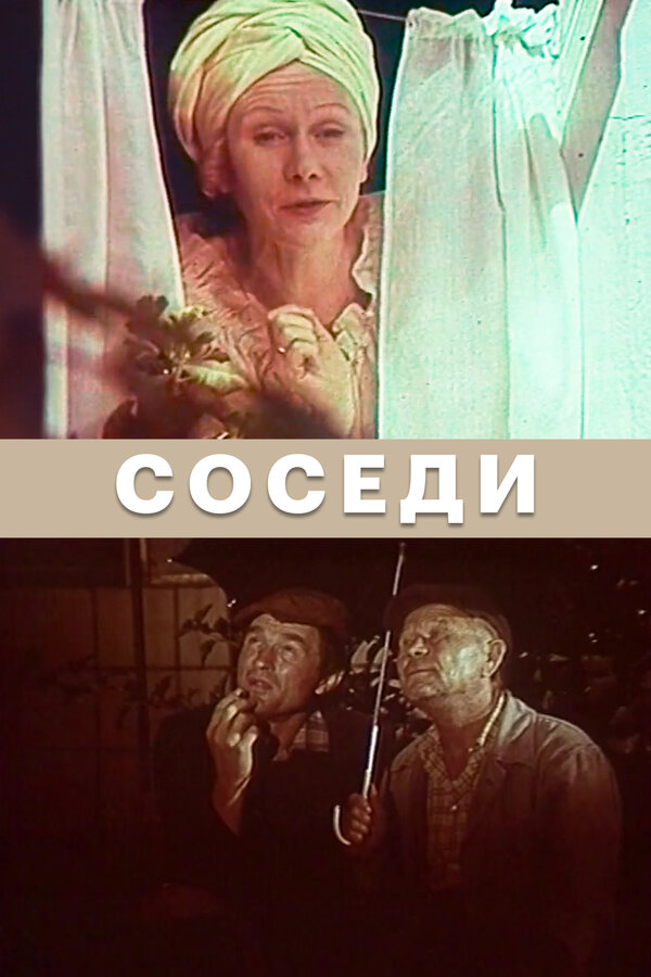 Постер: Соседи (1979)