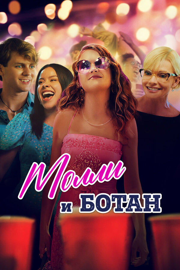 Постер: Молли и ботан (2023)