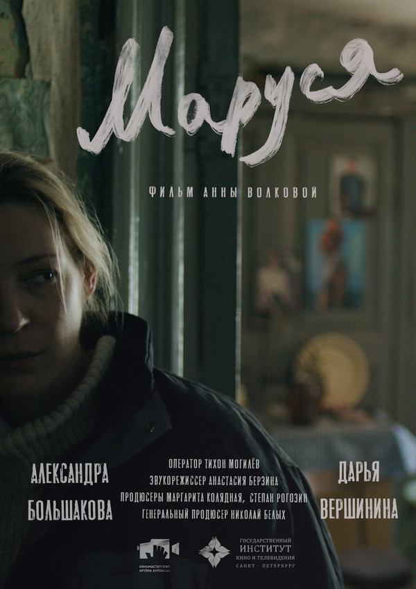 Постер: Маруся (2025)