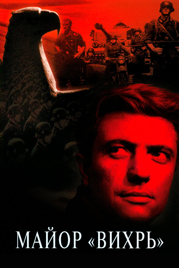 Постер: Майор «Вихрь» (1967)