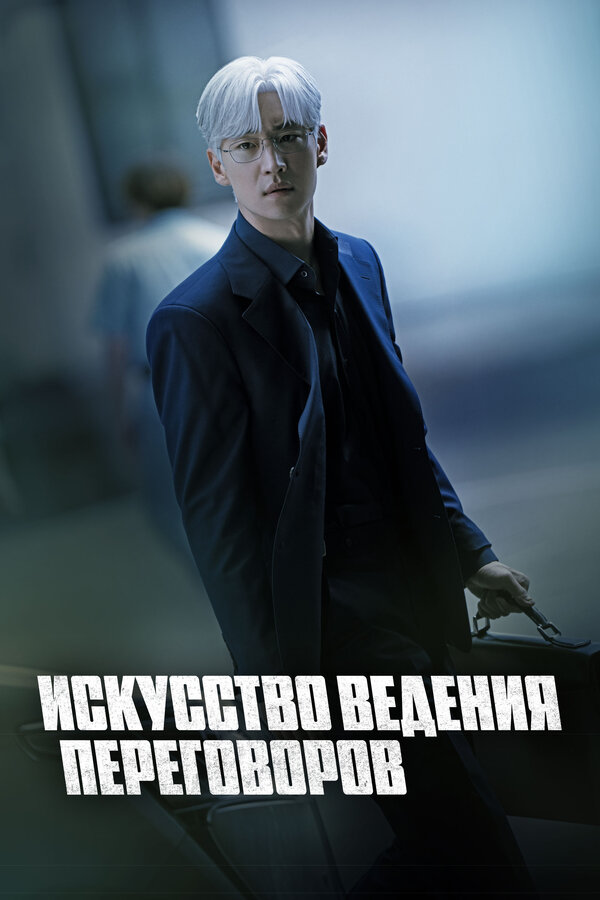 Постер: Искусство ведения переговоров (2025)