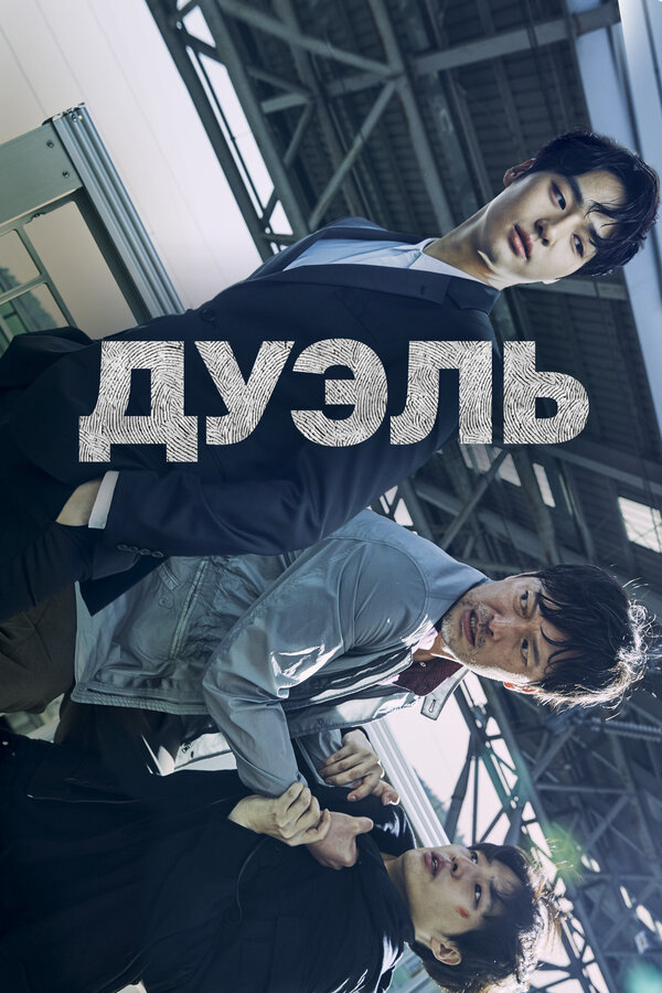 Постер: Дуэль (2017)