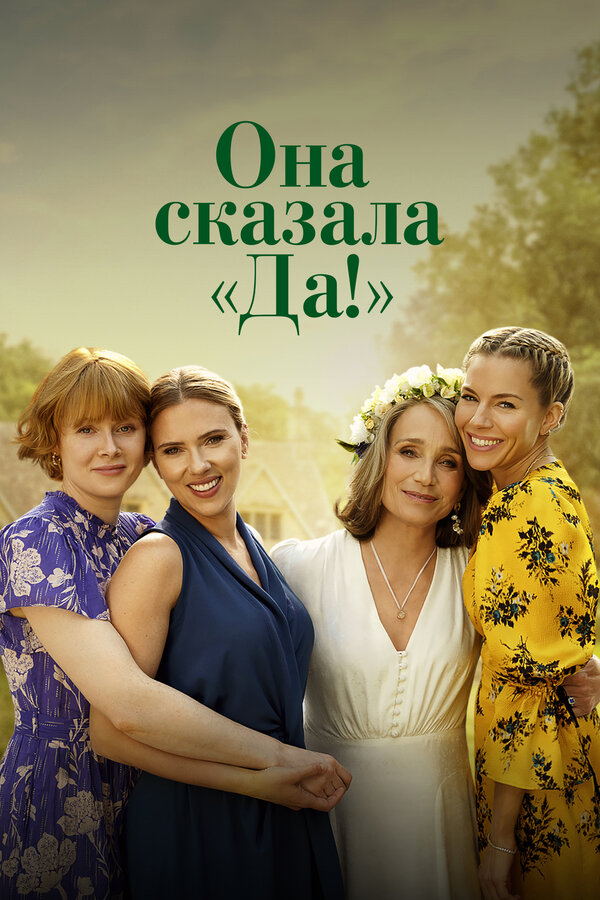 Постер: Она сказала «Да!» (2023)