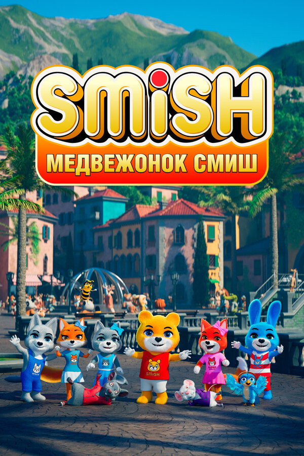 Постер: Медвежонок Смиш (2023)