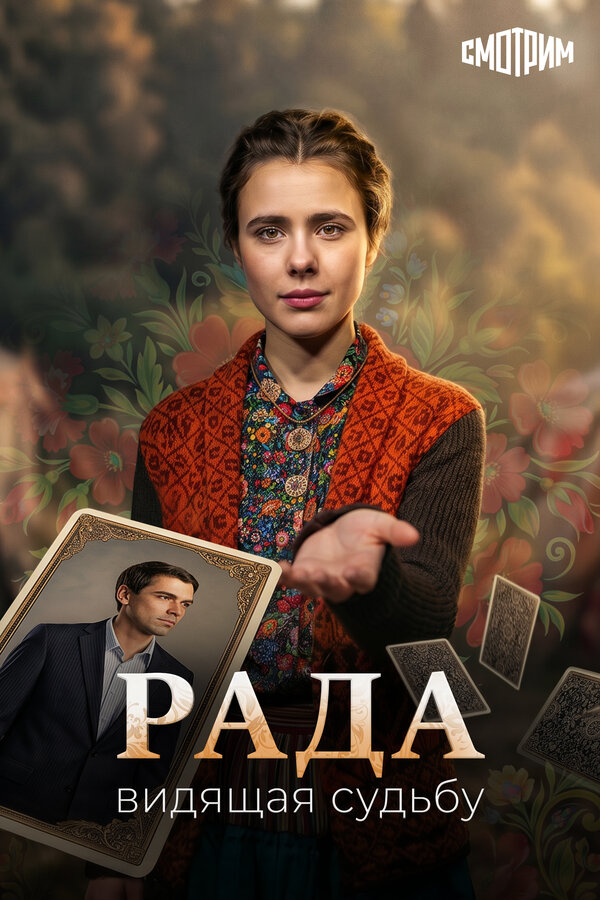 Постер: Рада (2026)