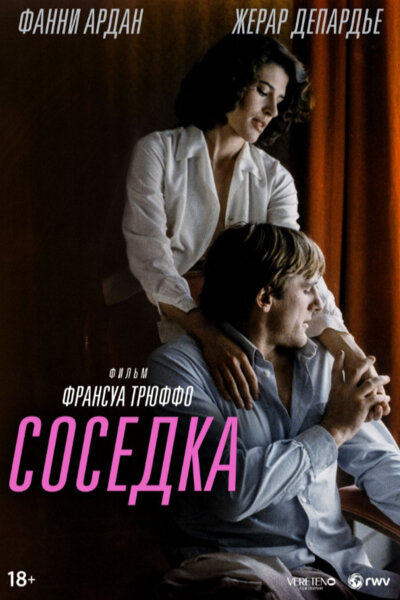 Постер: Соседка (1981)