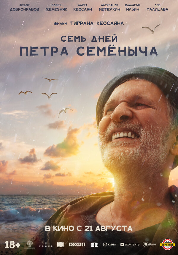 Постер: Семь дней Петра Семёныча (2025)