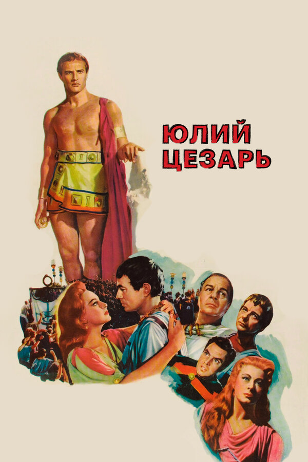 Постер: Юлий Цезарь (1953)
