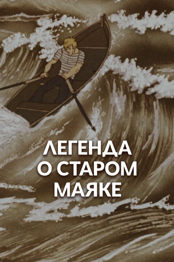 Постер: Легенда о старом маяке (1976)