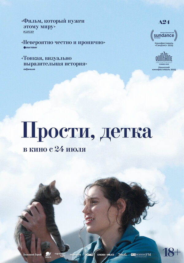 Постер: Прости, детка (2025)