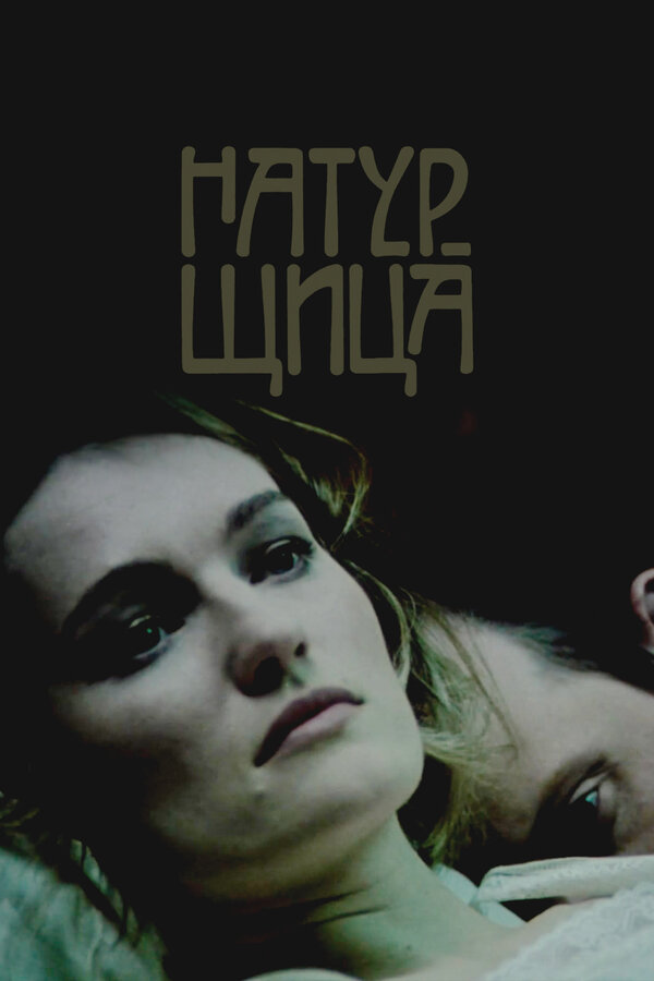 Постер: Натурщица (2007)