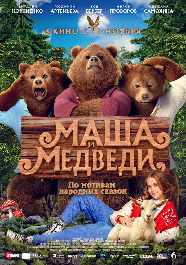 Постер: Маша и Медведи (2025)