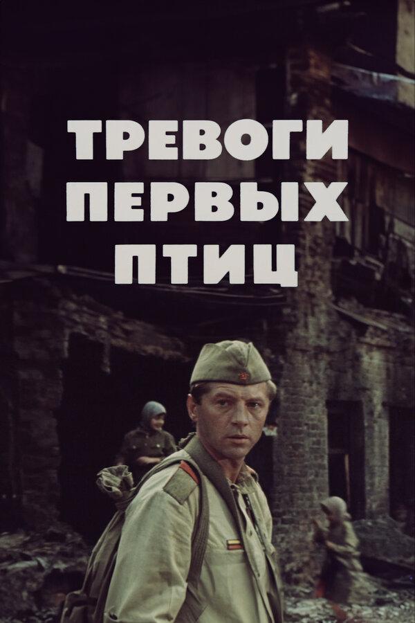 Постер: Тревоги первых птиц (1985)