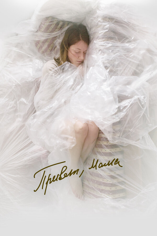 Постер: Привет, мама (2023)