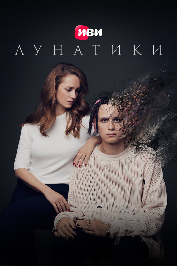 Постер: Лунатики (2023)