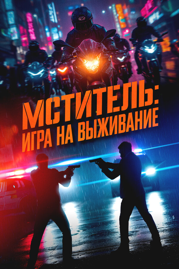 Постер: Мститель: Игра на выживание (2024)