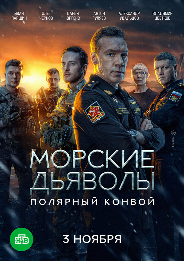 Постер: Морские дьяволы. Полярный конвой (2024)