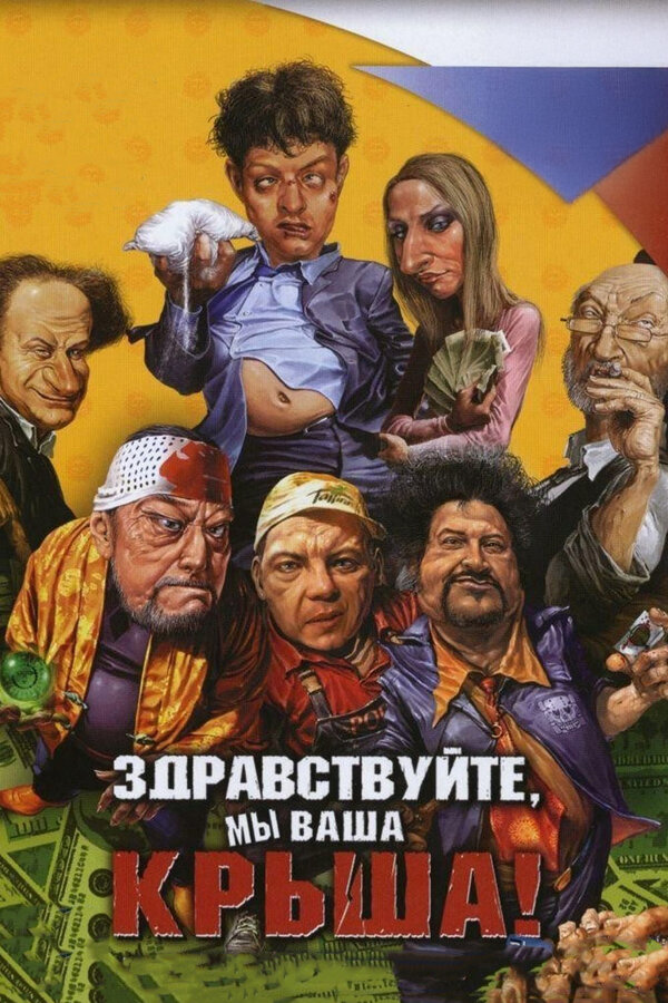 Постер: Здравствуйте, мы ваша крыша! (2005)