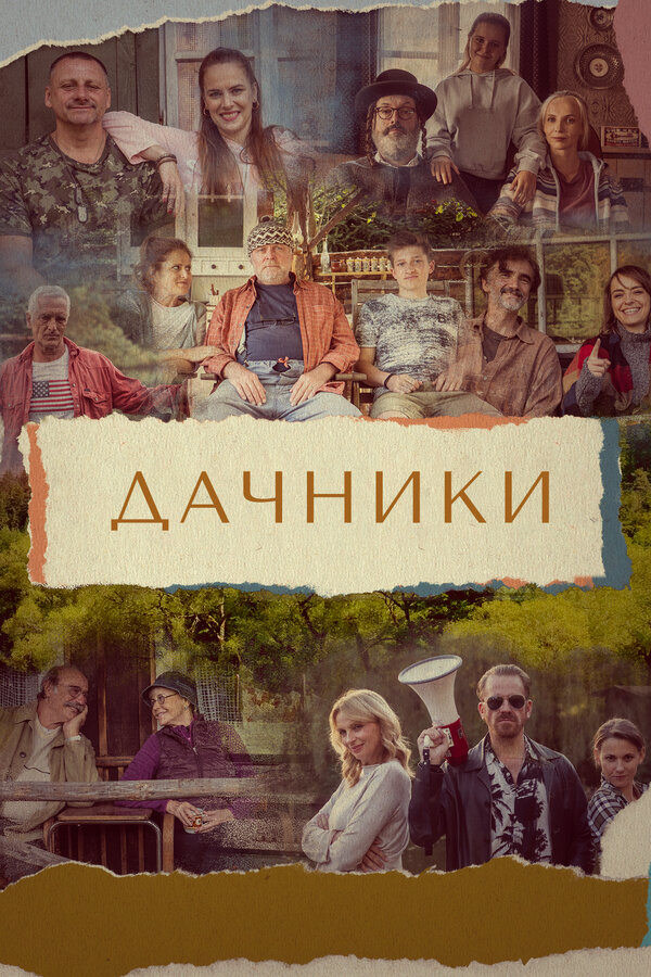 Постер: Дачники (2021)